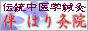 画像：伴　はり灸院　バナー